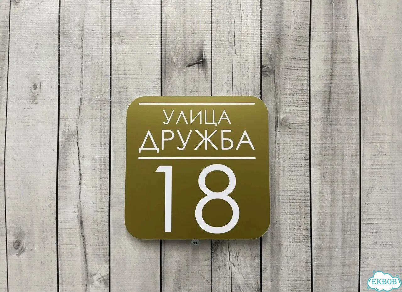 Домовая табличка от производителя фото 5