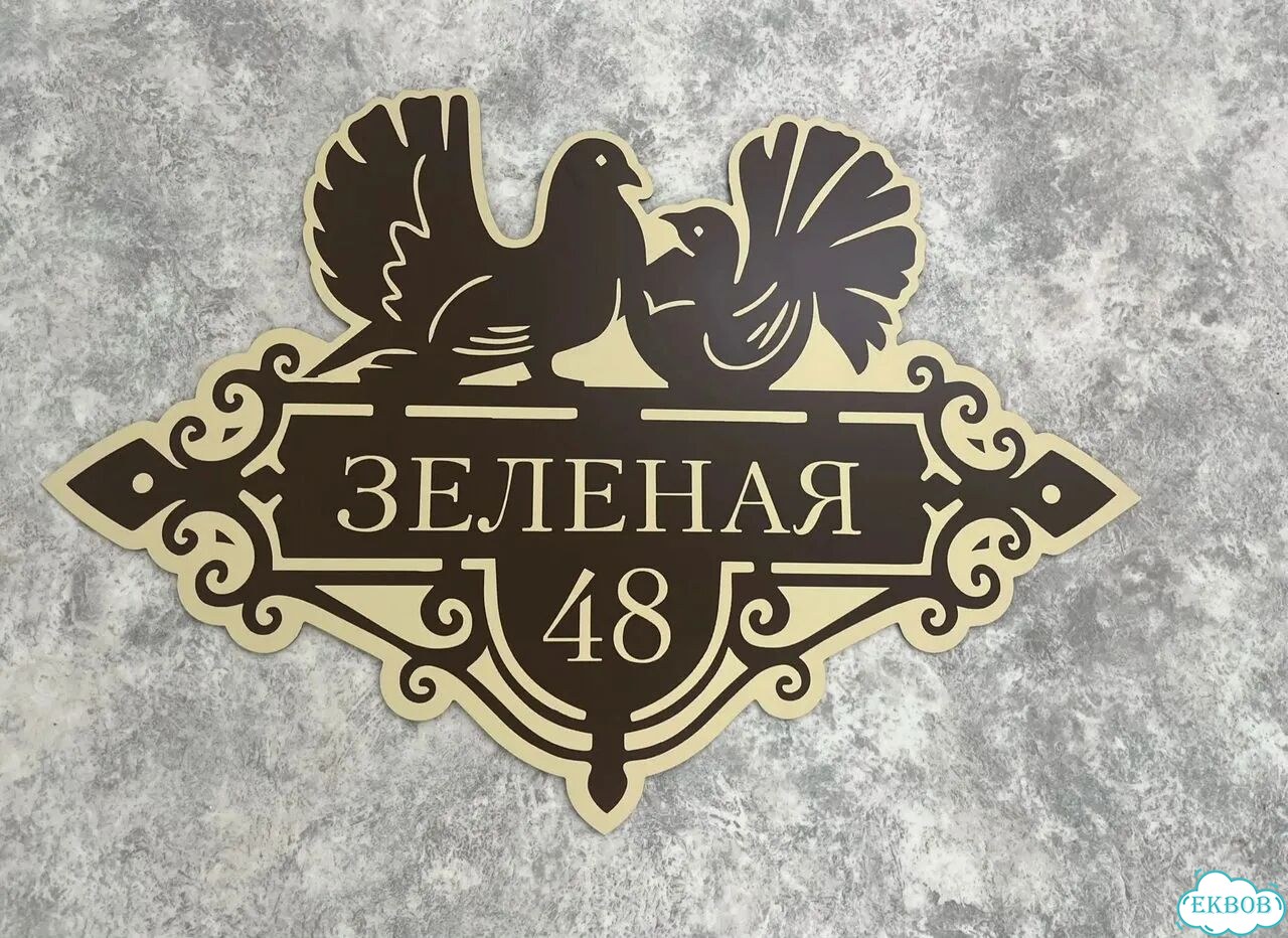 Домовая табличка от производителя фото 6
