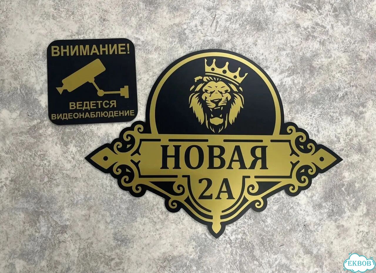 Домовая табличка от производителя фото 2