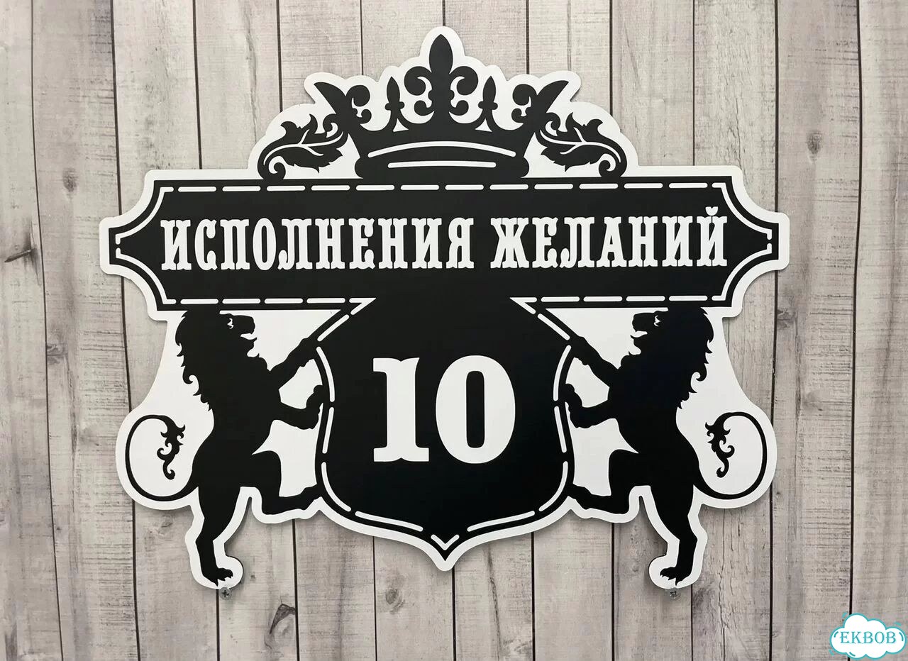 Домовая табличка от производителя фото 3