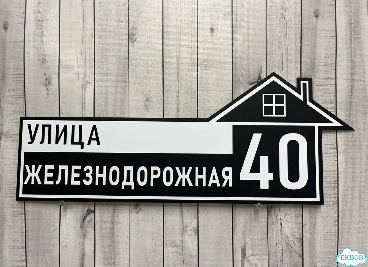 Домовая табличка от производителя фото 5