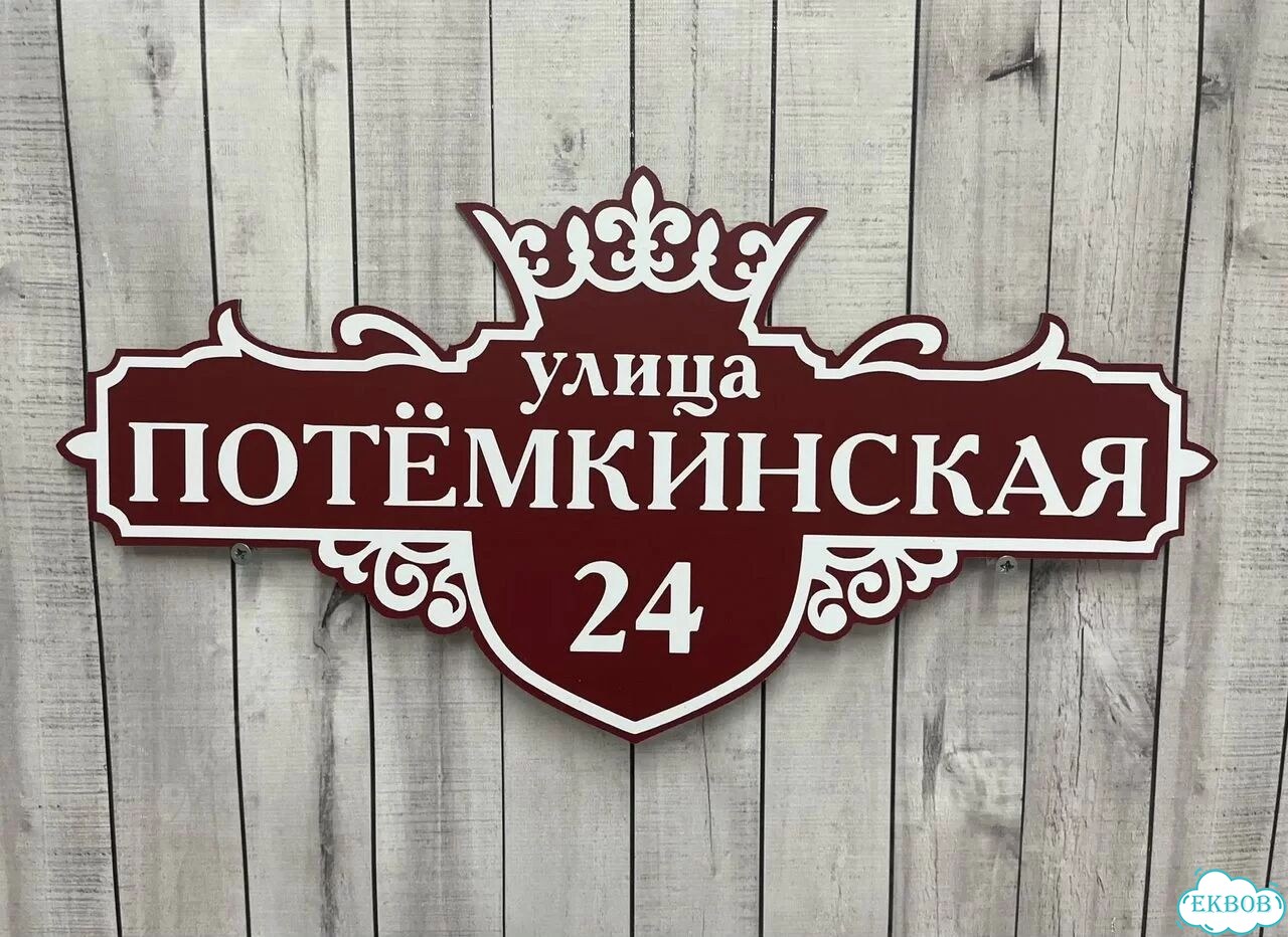 Домовая табличка от производителя фото 6