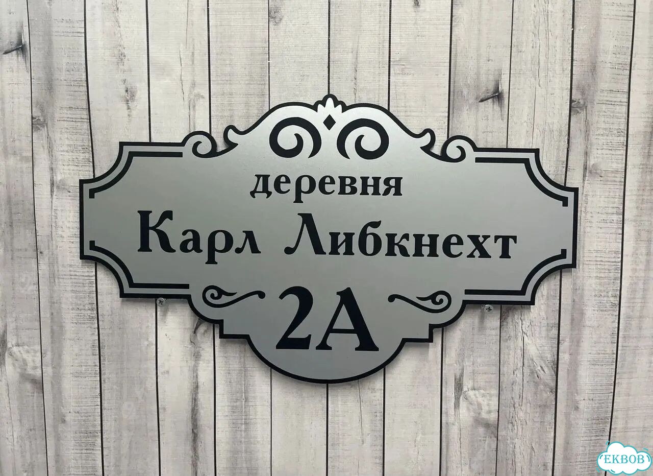 Домовая табличка от производителя фото 7