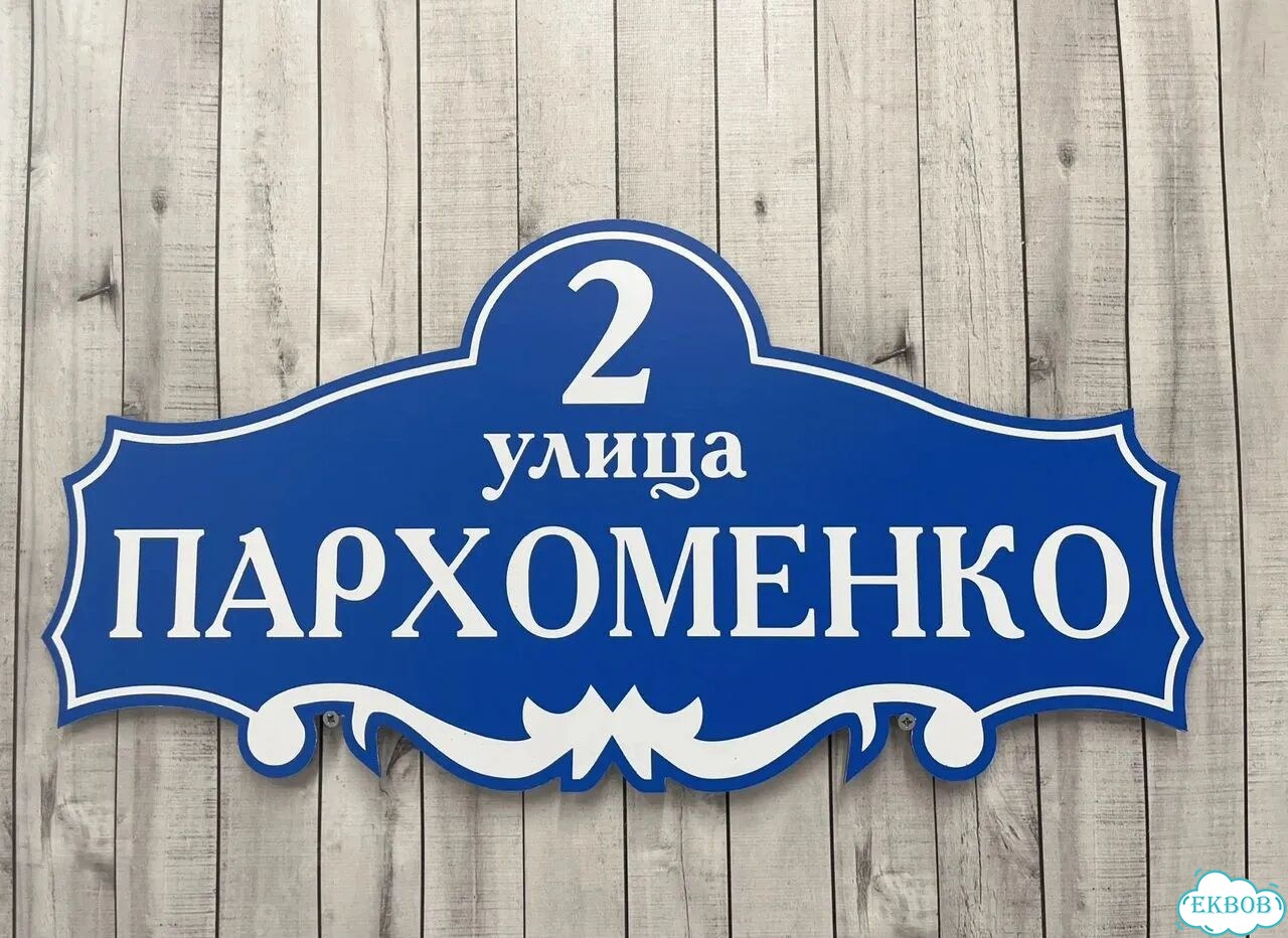 Домовая табличка от производителя фото 9