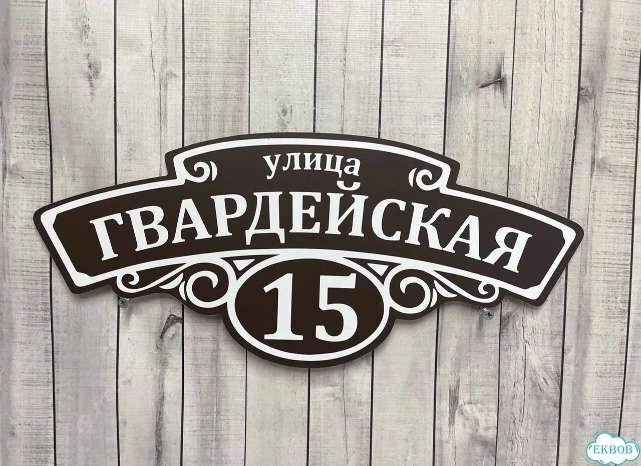 Домовая табличка от производителя фото 3