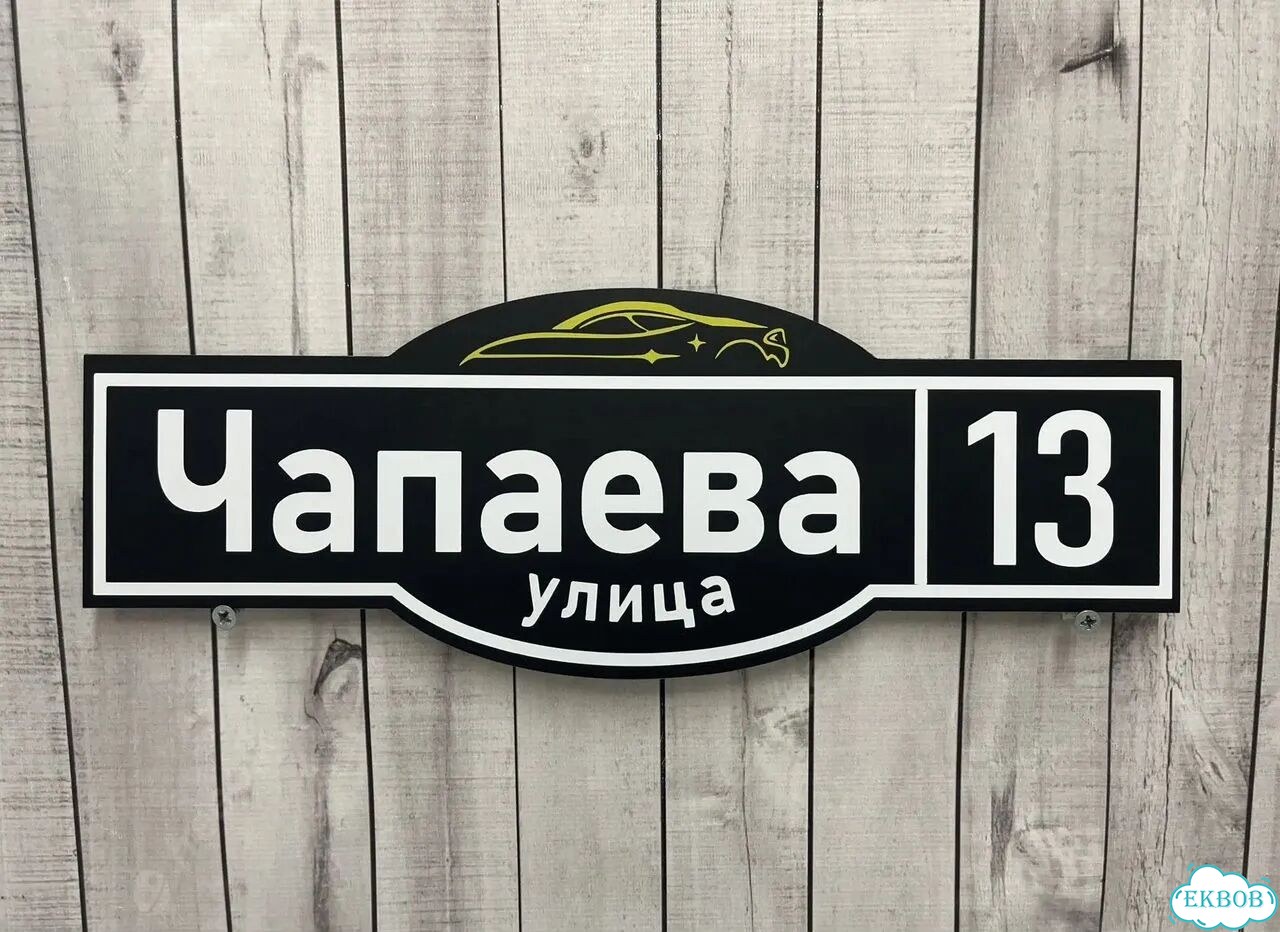 Домовая табличка от производителя фото 7