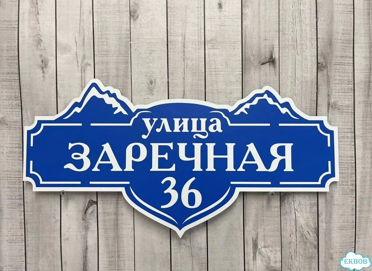 Домовая табличка от производителя фото 9