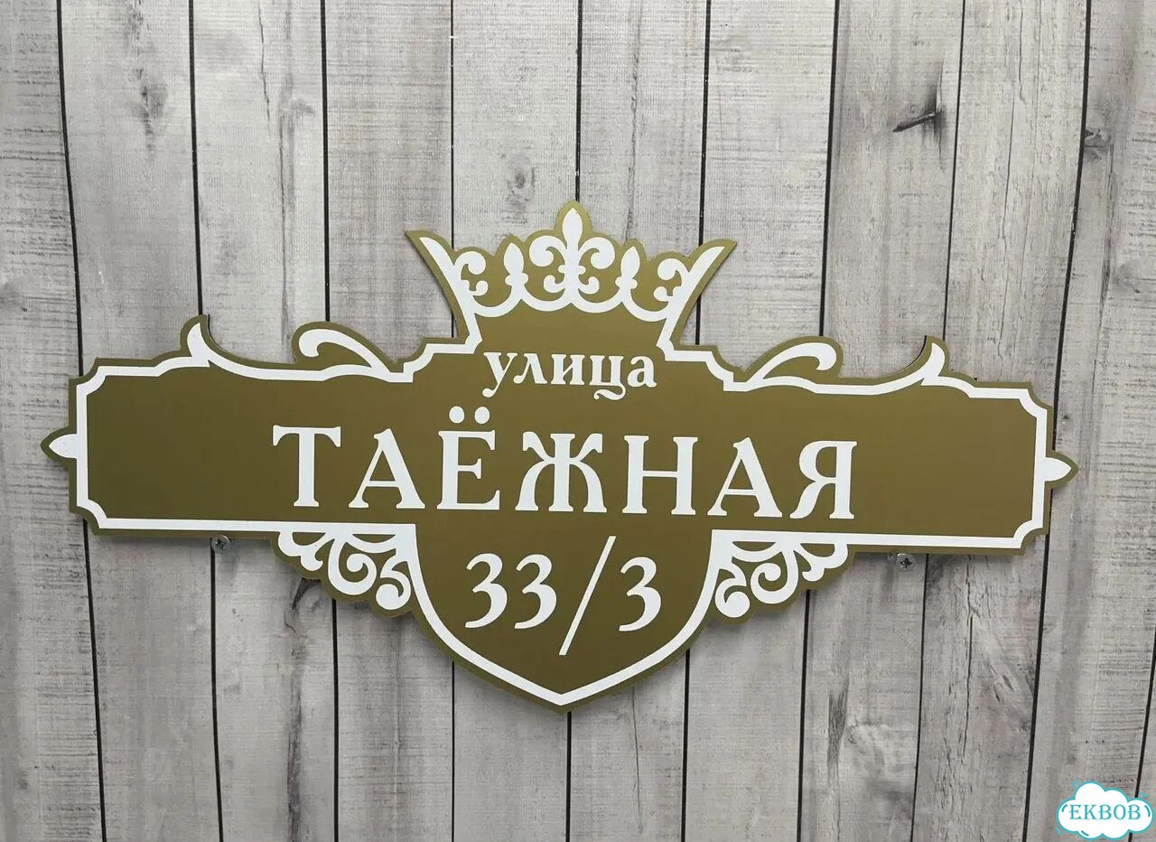 Домовая табличка от производителя фото 8