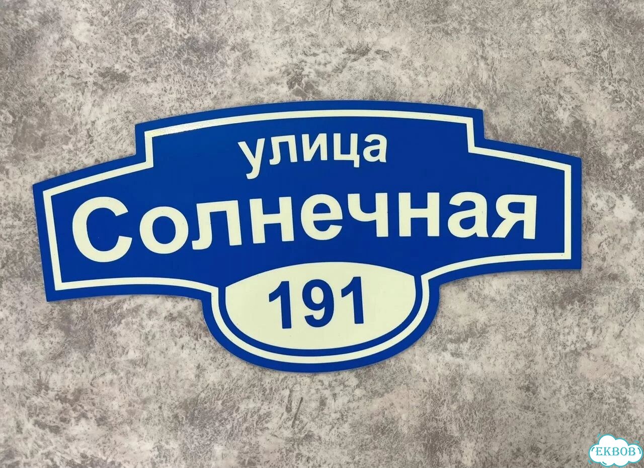 Домовая табличка от производителя фото 3