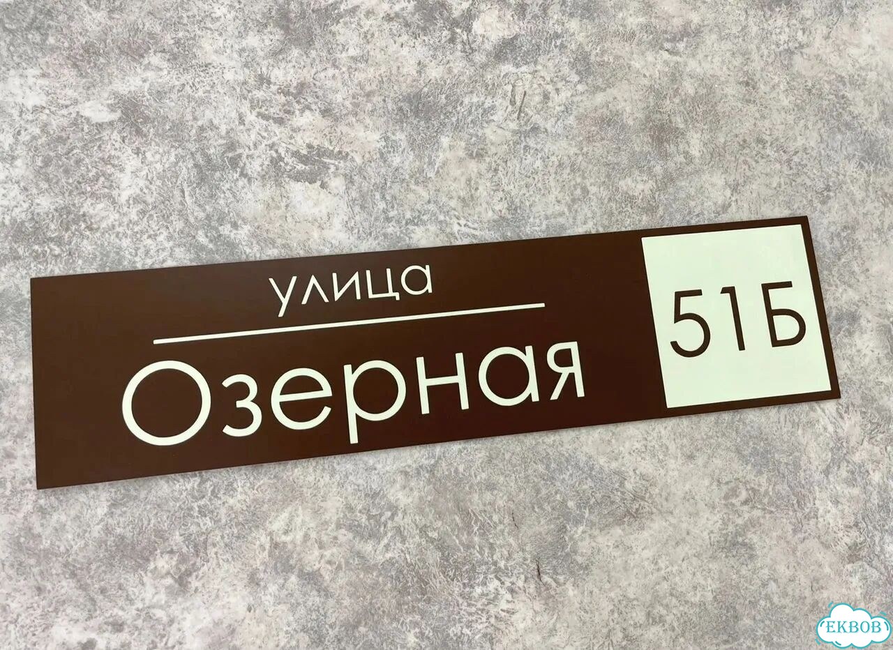 Домовая табличка от производителя фото 4