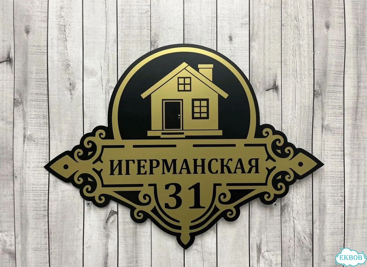 Домовая табличка от производителя фото 5