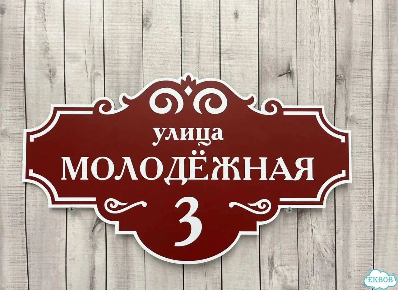 Домовая табличка от производителя фото 6