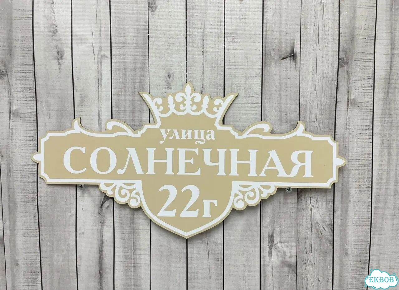 Домовая табличка от производителя фото 7