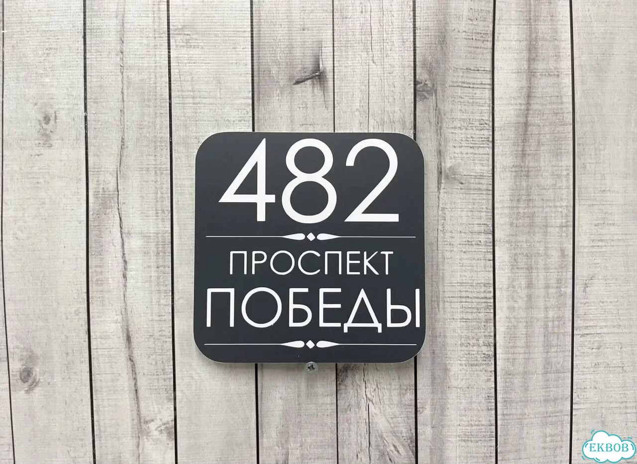 Домовая табличка от производителя фото 8