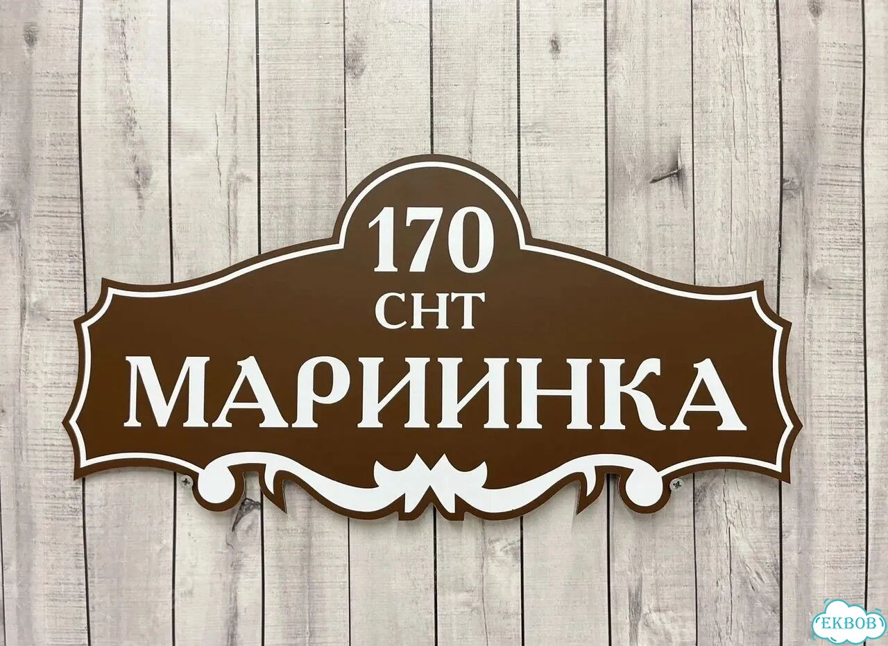 Домовая табличка от производителя фото 10