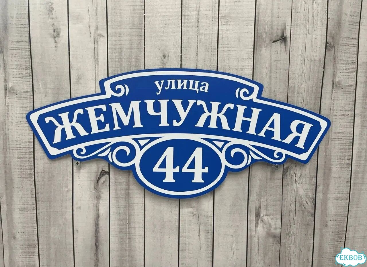Домовая табличка от производителя фото 2