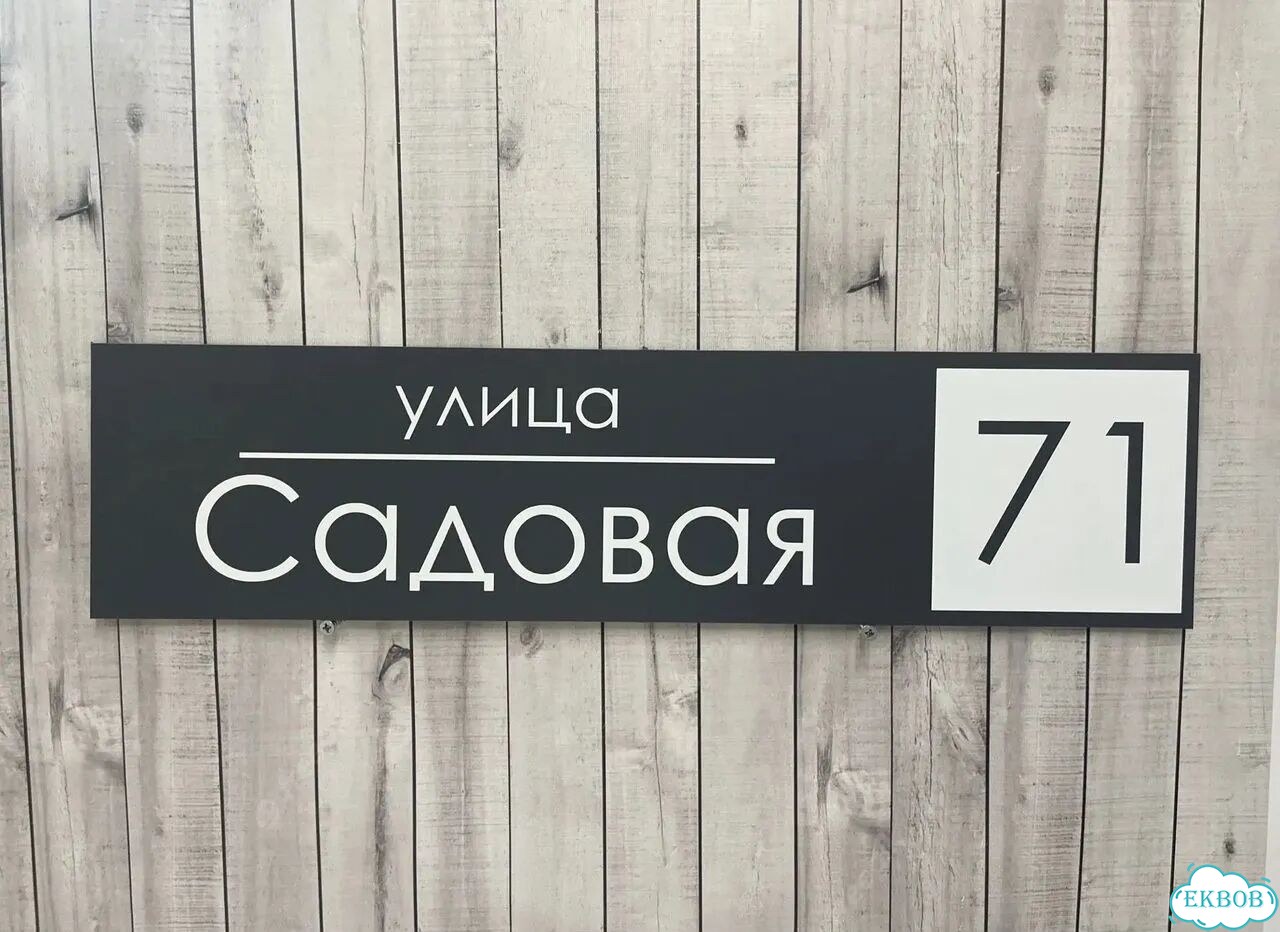 Домовая табличка от производителя фото 3