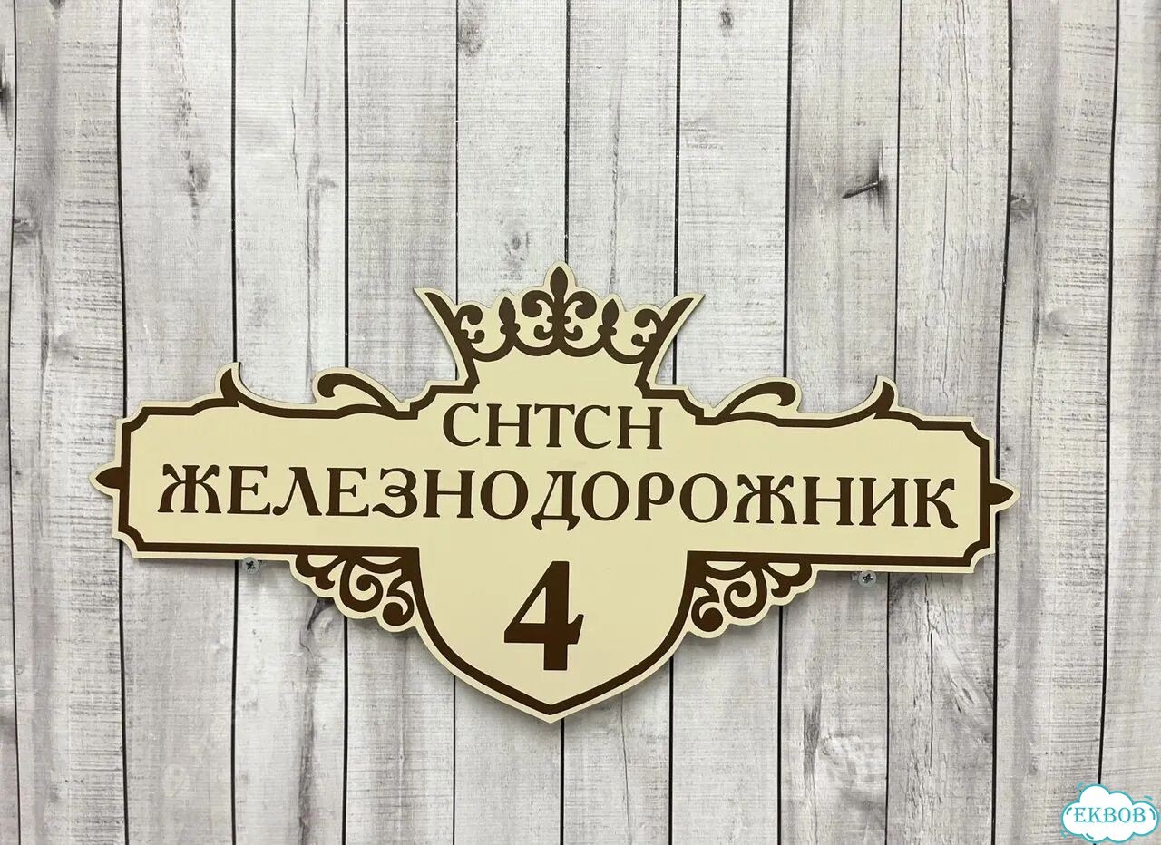Домовая табличка от производителя фото 7