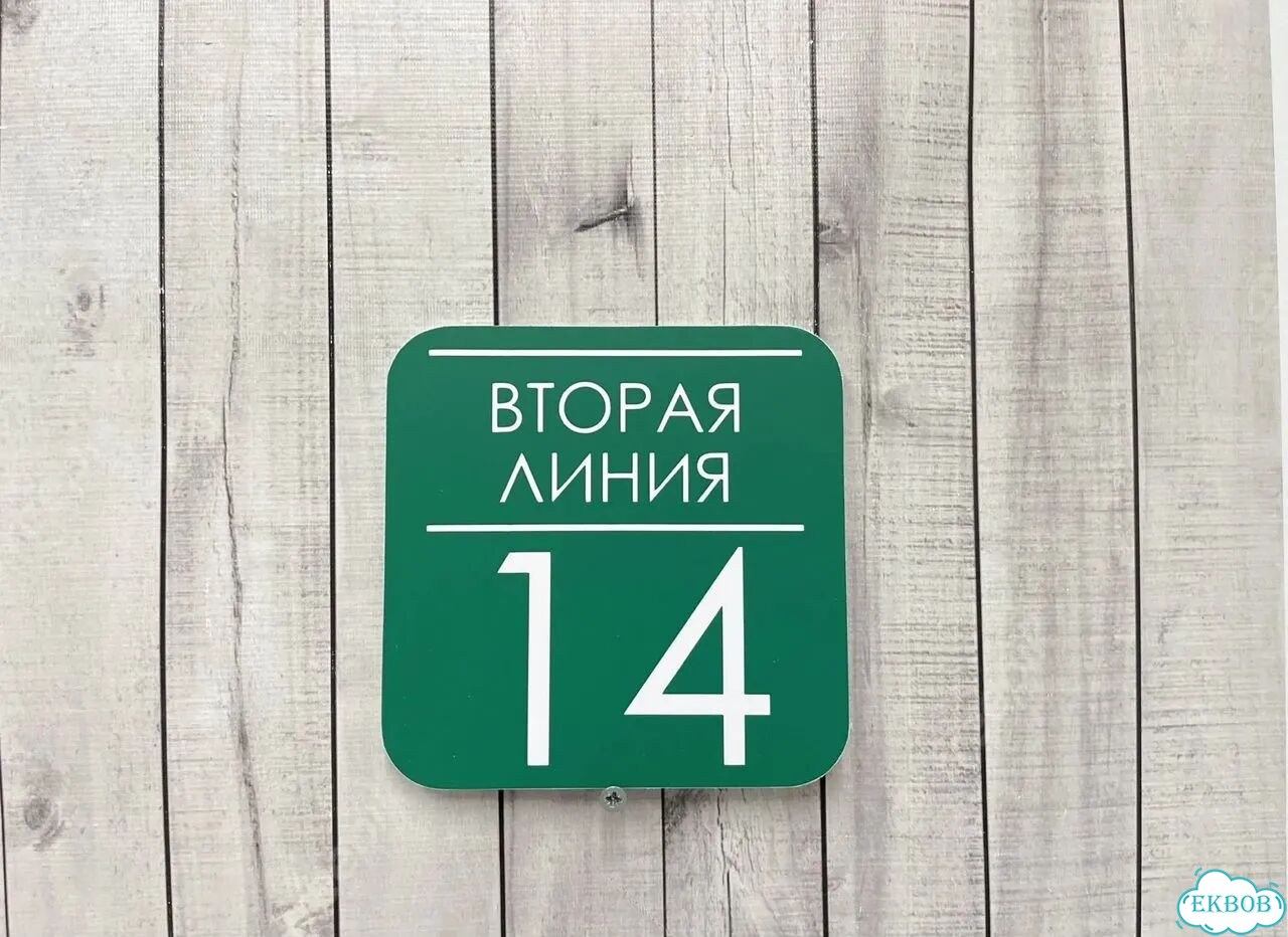 Домовая табличка от производителя фото 8