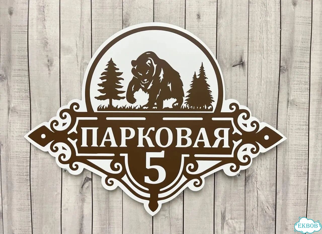 Домовая табличка от производителя фото 9