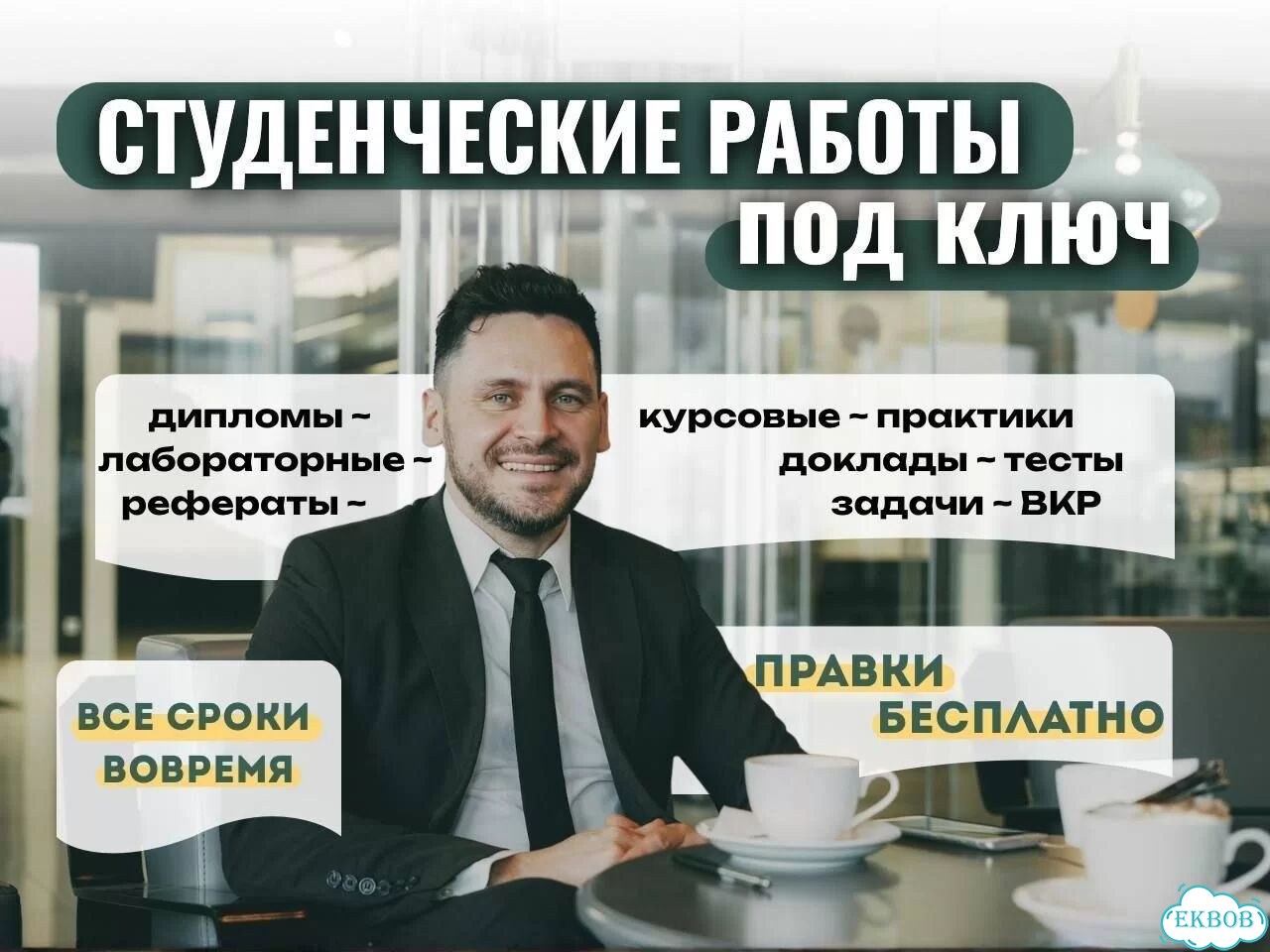 Дипломные, курсовые работы, контрольные, доклады фото 1