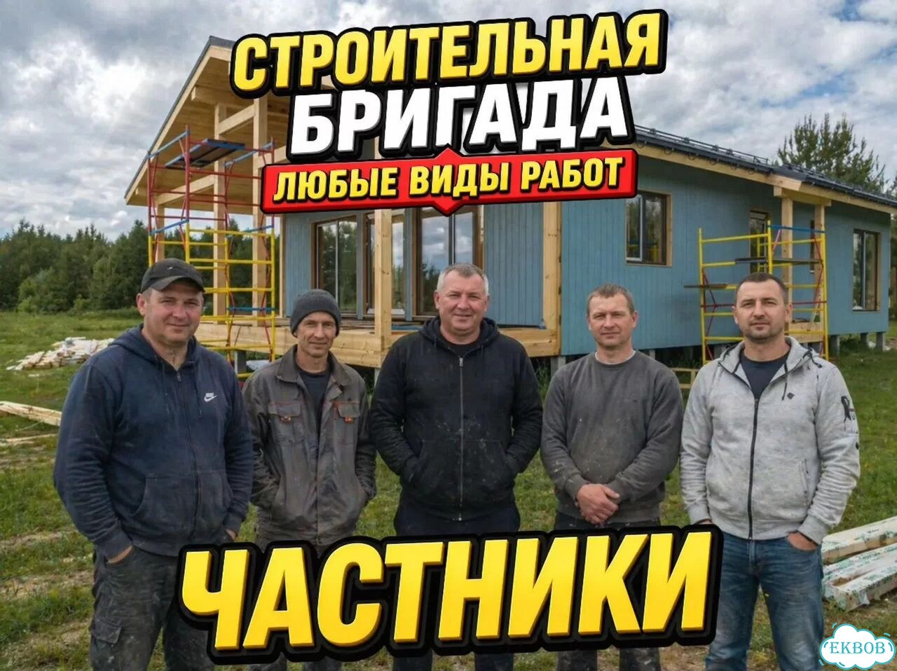 Строительная бригада. Строительство домов и реставрация фото 1