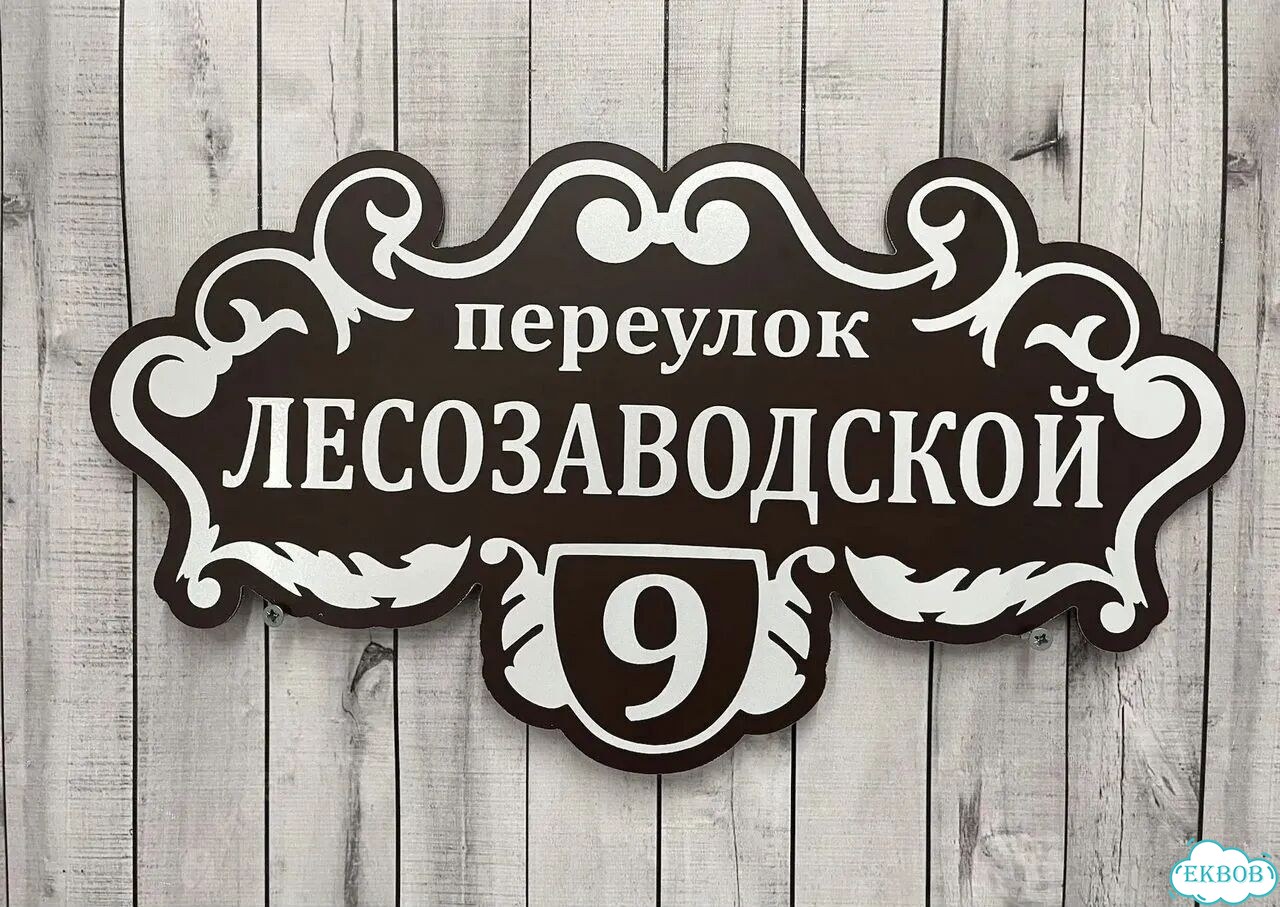 Табличка, указатель, вывеска от производителя фото 4