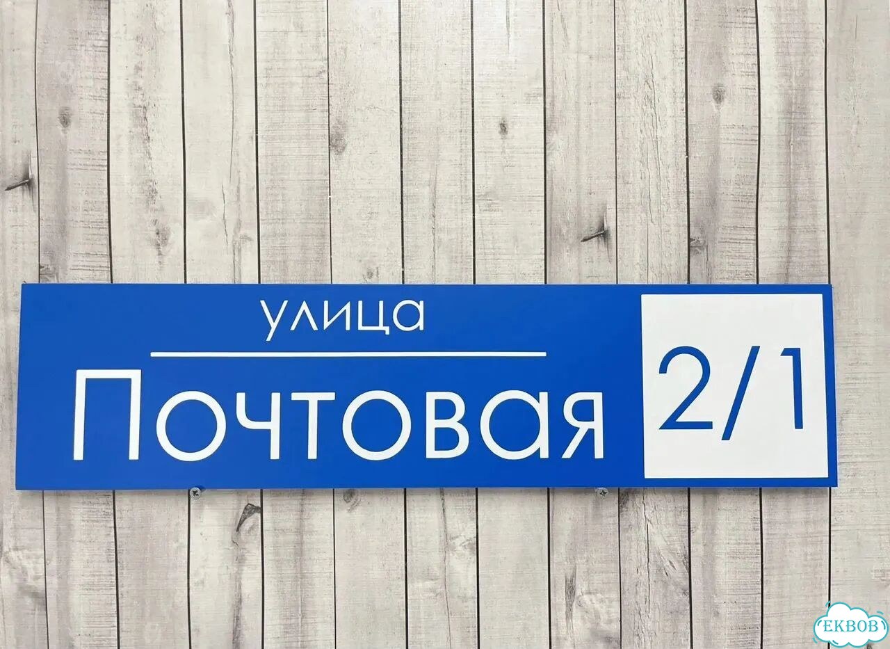 Табличка, указатель, вывеска от производителя фото 4