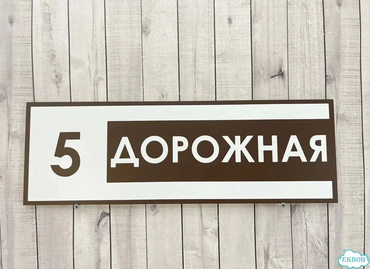 Табличка, указатель, вывеска от производителя фото 5