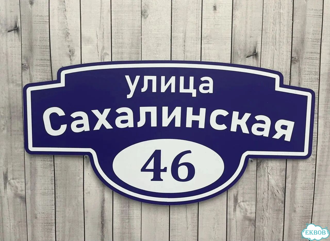 Табличка, указатель, вывеска от производителя фото 10
