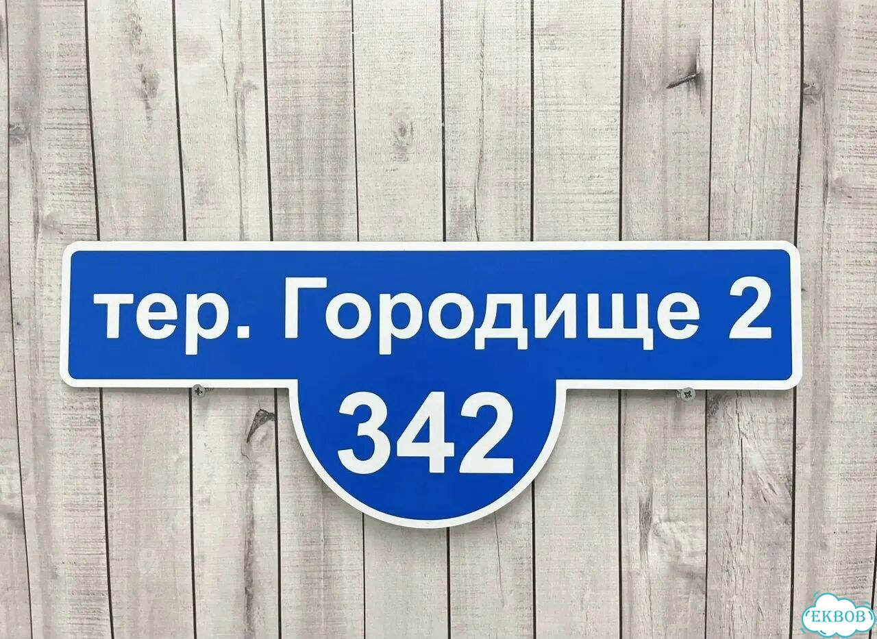 Табличка, указатель, вывеска от производителя фото 4