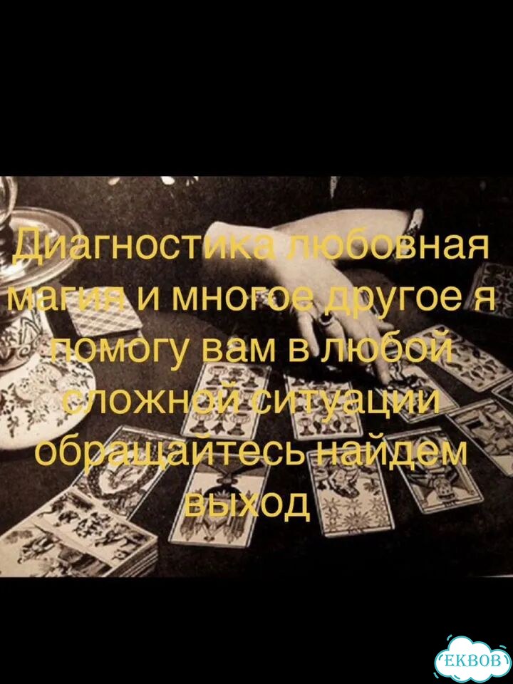 Расклад на картах таро любовная магия приворот фото 4