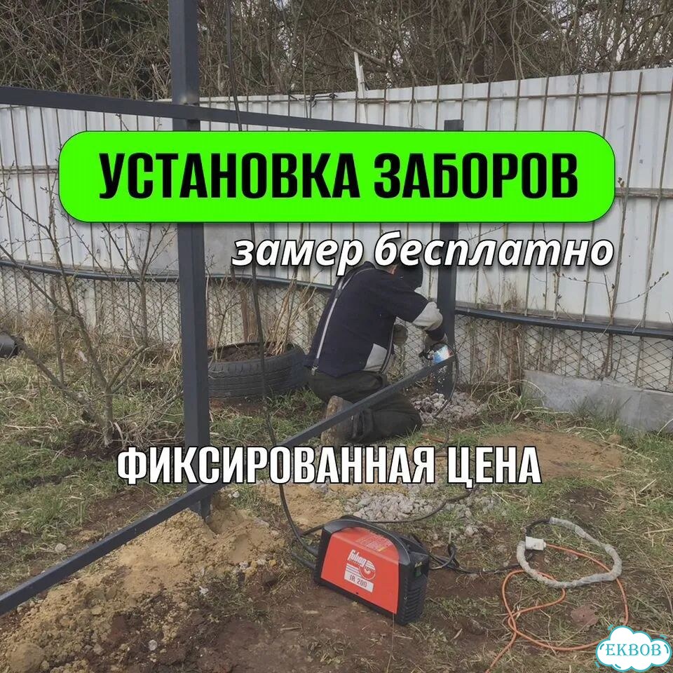 Установка заборов монтаж заборов забор под ключ фото 1