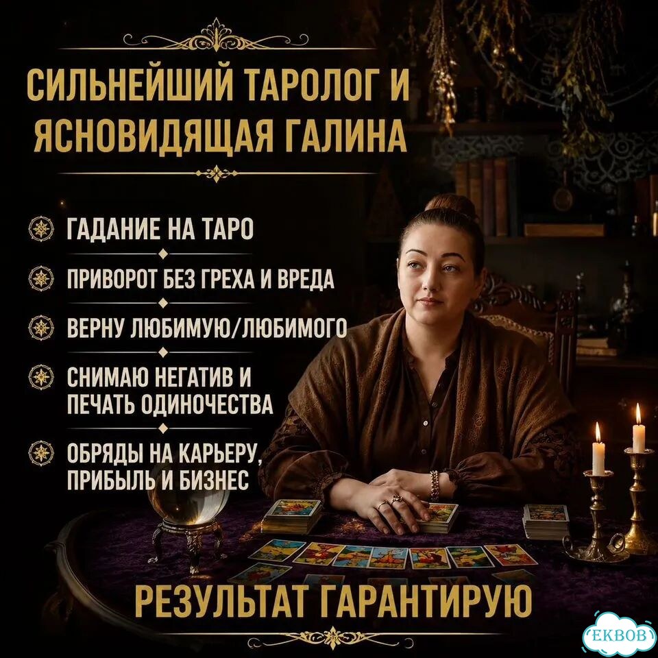 Гадание на картах Таро Приворот Гадалка Расклад фото 1