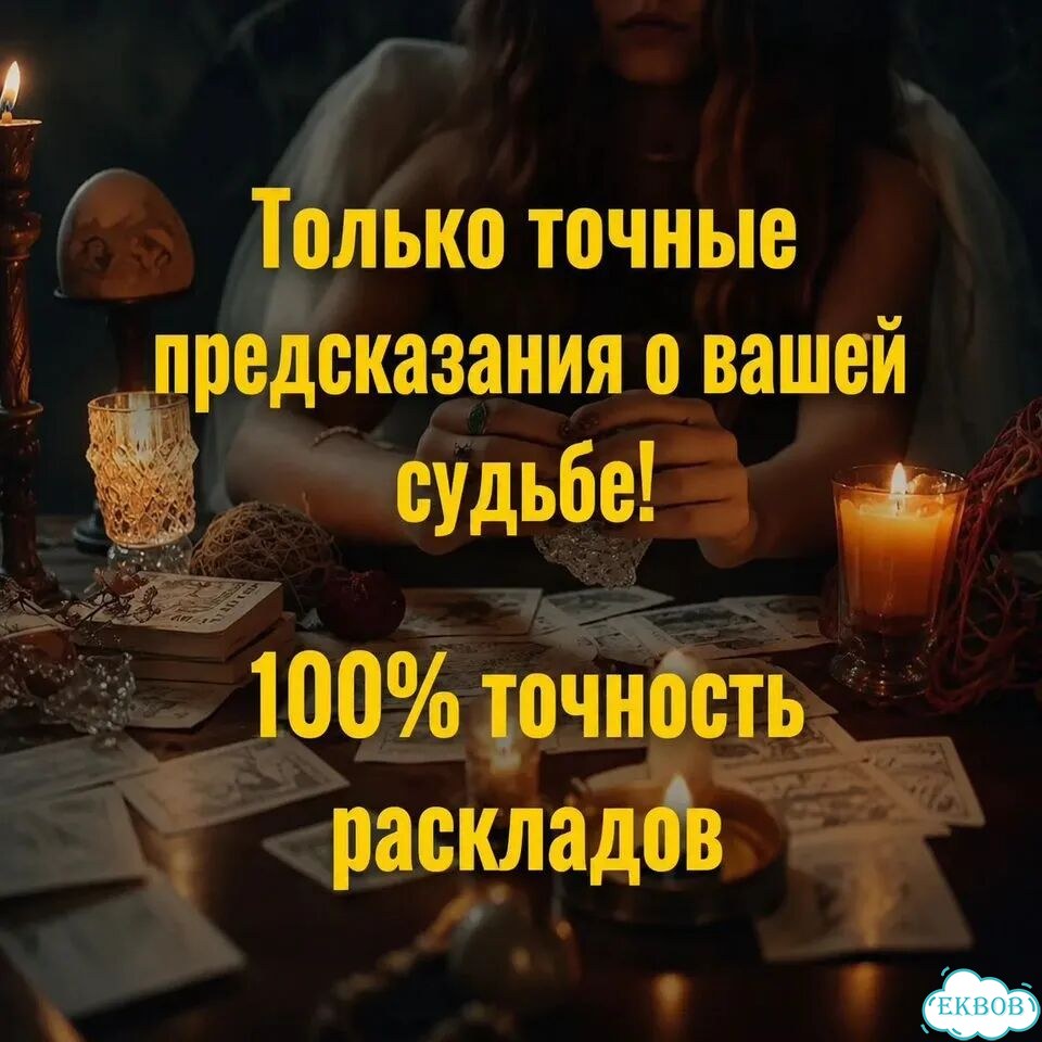 Гадание на картах Таро Приворот Гадалка Расклад фото 2