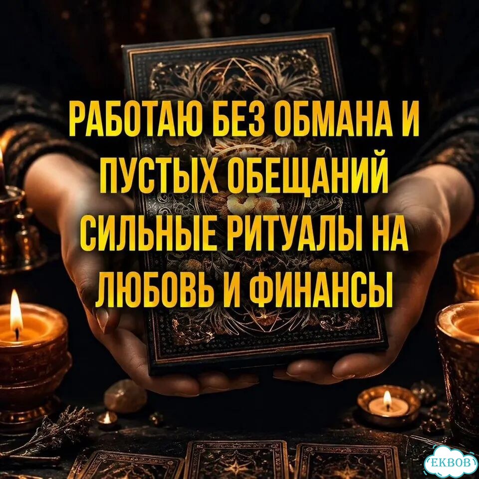 Гадание на картах Таро Приворот Гадалка Расклад фото 4