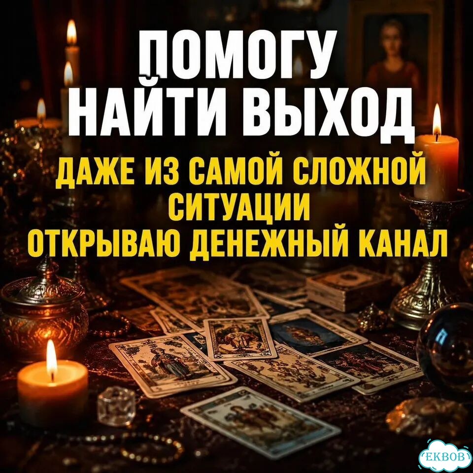 Гадание на картах Таро Приворот Гадалка Расклад фото 7