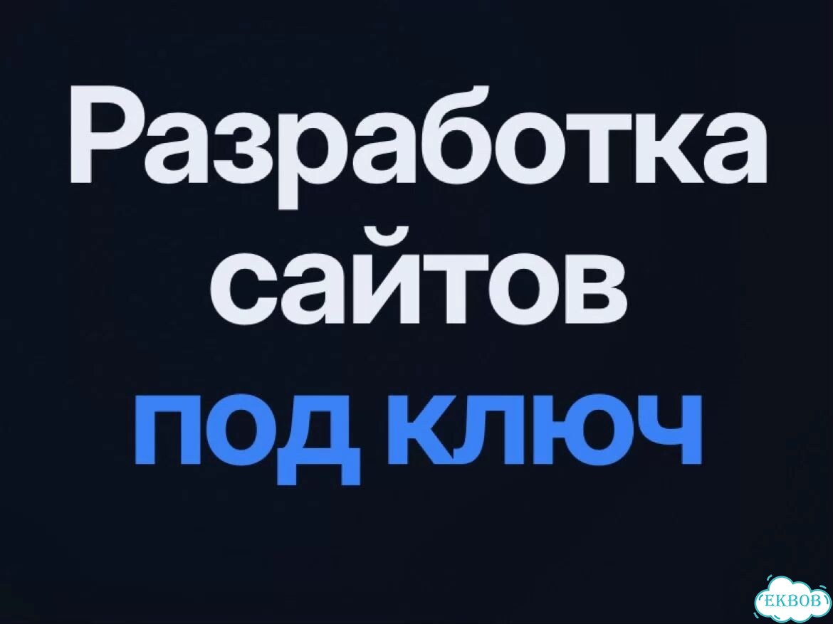 Сделаю сайт под ключ. От визитки до магазина фото 1
