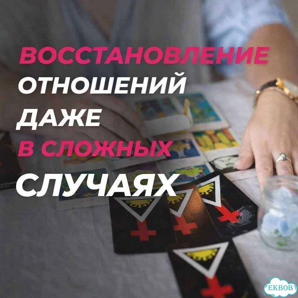 Гадание на Таро Гадалка Приворот Верну любовь фото 2