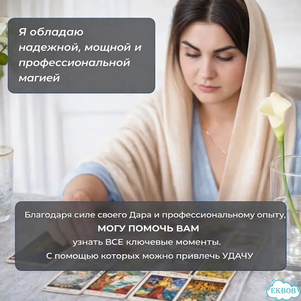 Гадание на Таро Гадалка Приворот Верну любовь фото 5