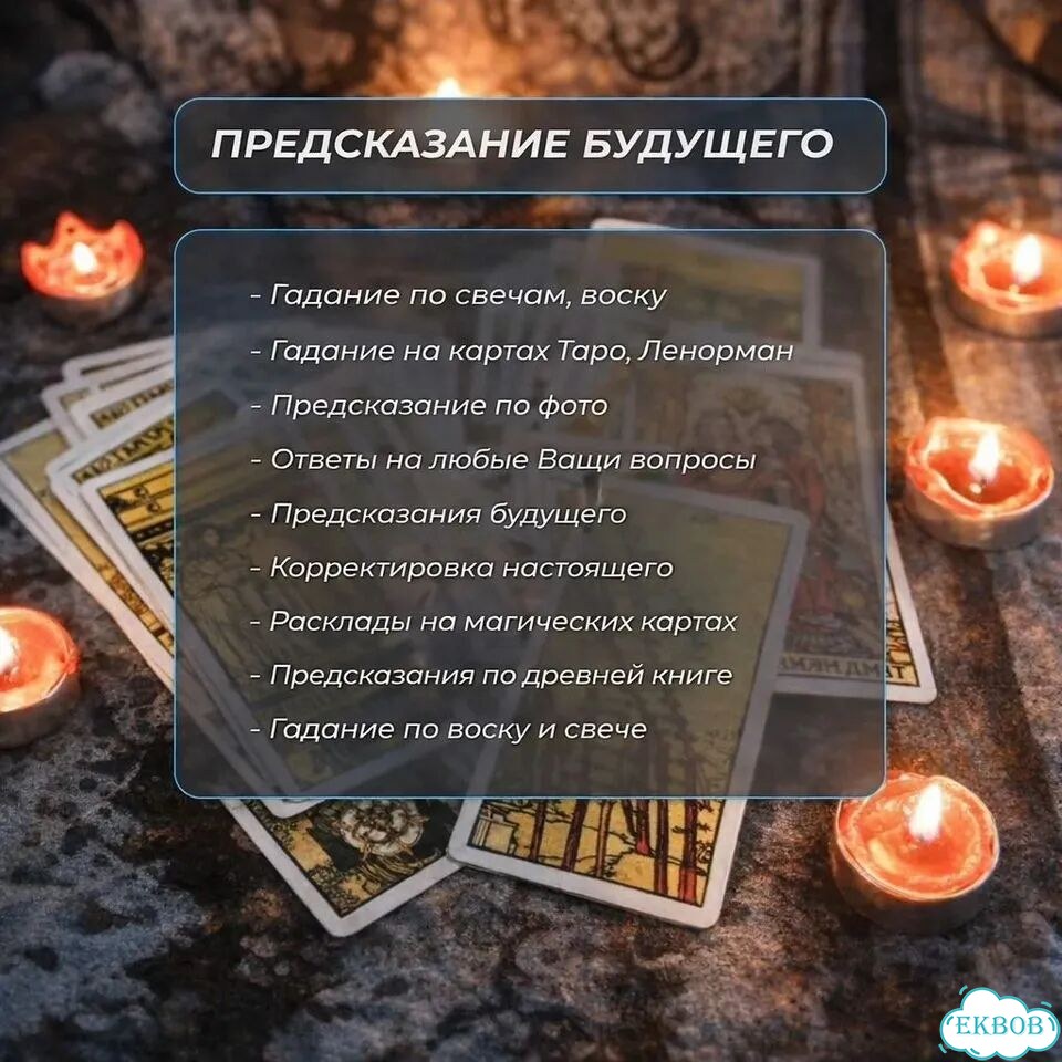 Гадание на Таро Гадалка Приворот Верну любовь фото 6