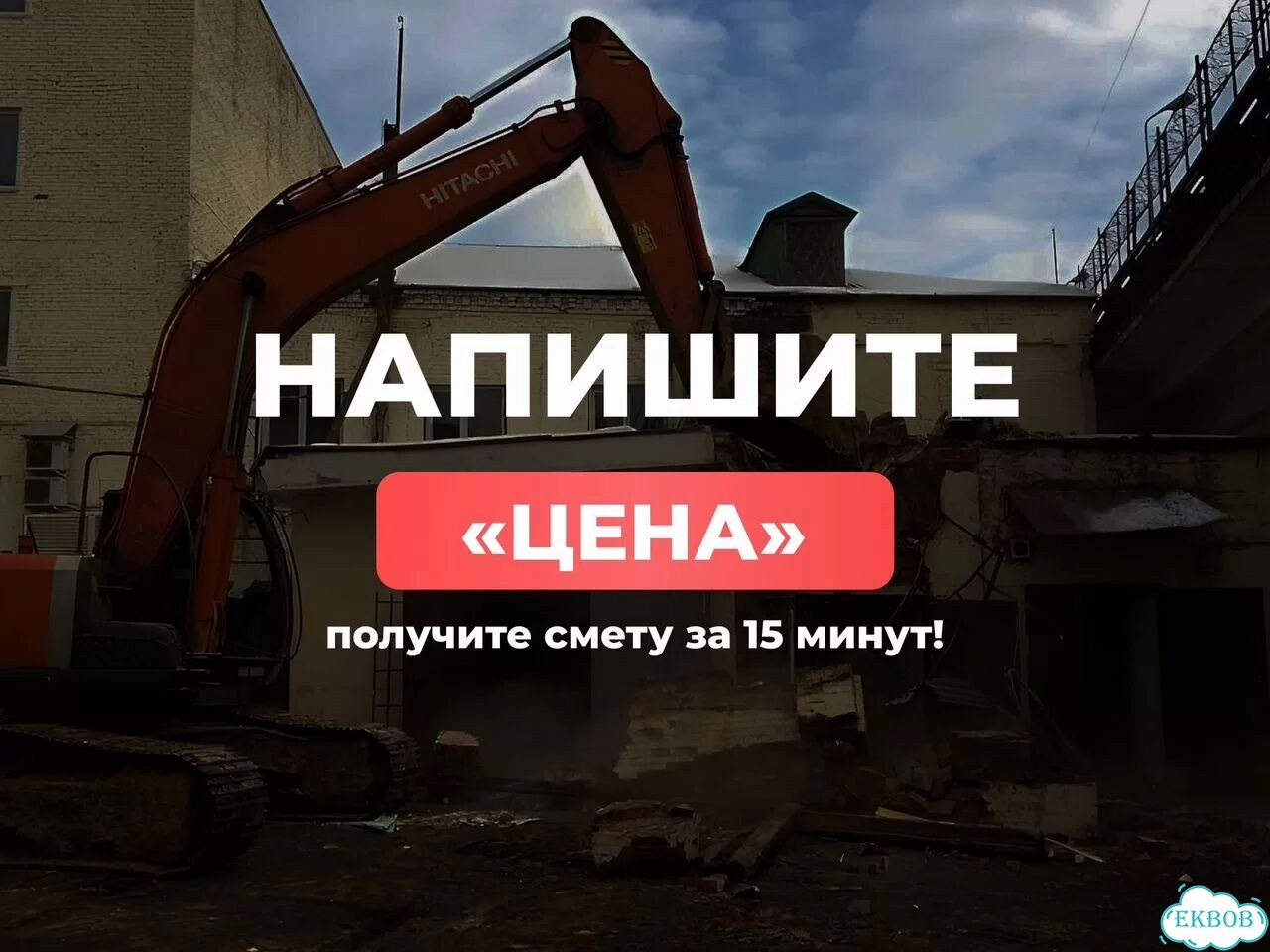 Демонтаж зданий. Безопасный снос зданий фото 3