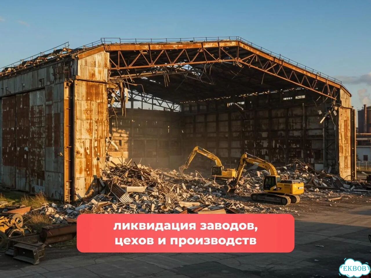 Демонтаж зданий. Безопасный снос зданий фото 6