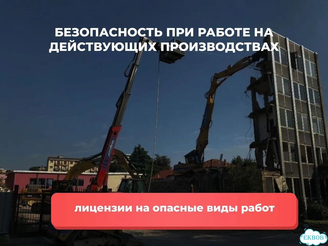 Демонтаж зданий. Безопасный снос зданий фото 9