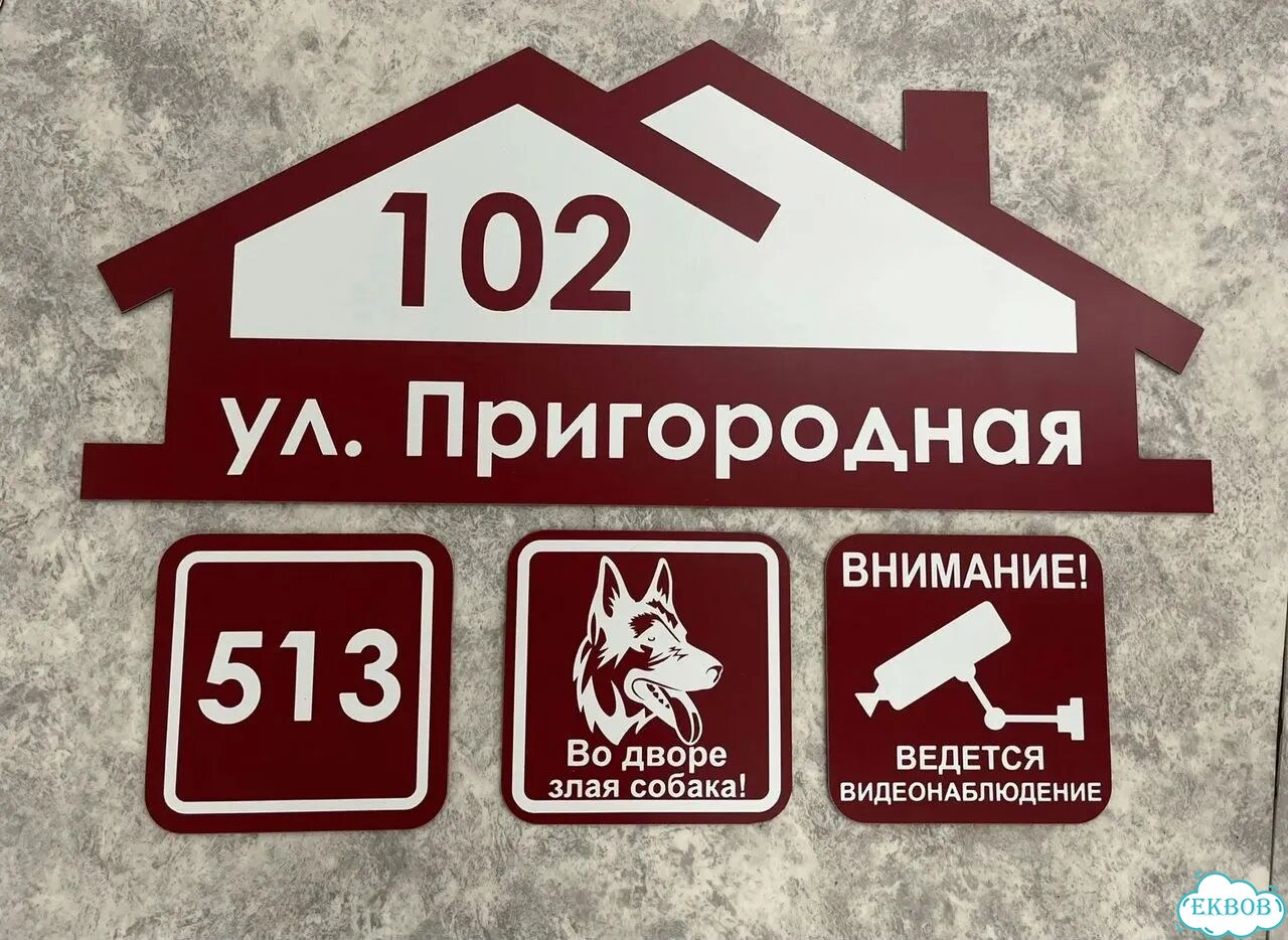Табличка для дома и дачи в наличии фото 3