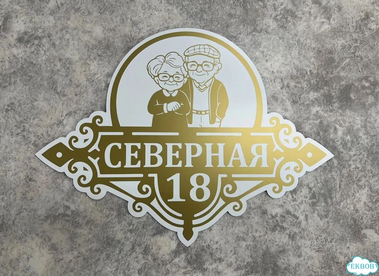Табличка для дома и дачи в наличии фото 6
