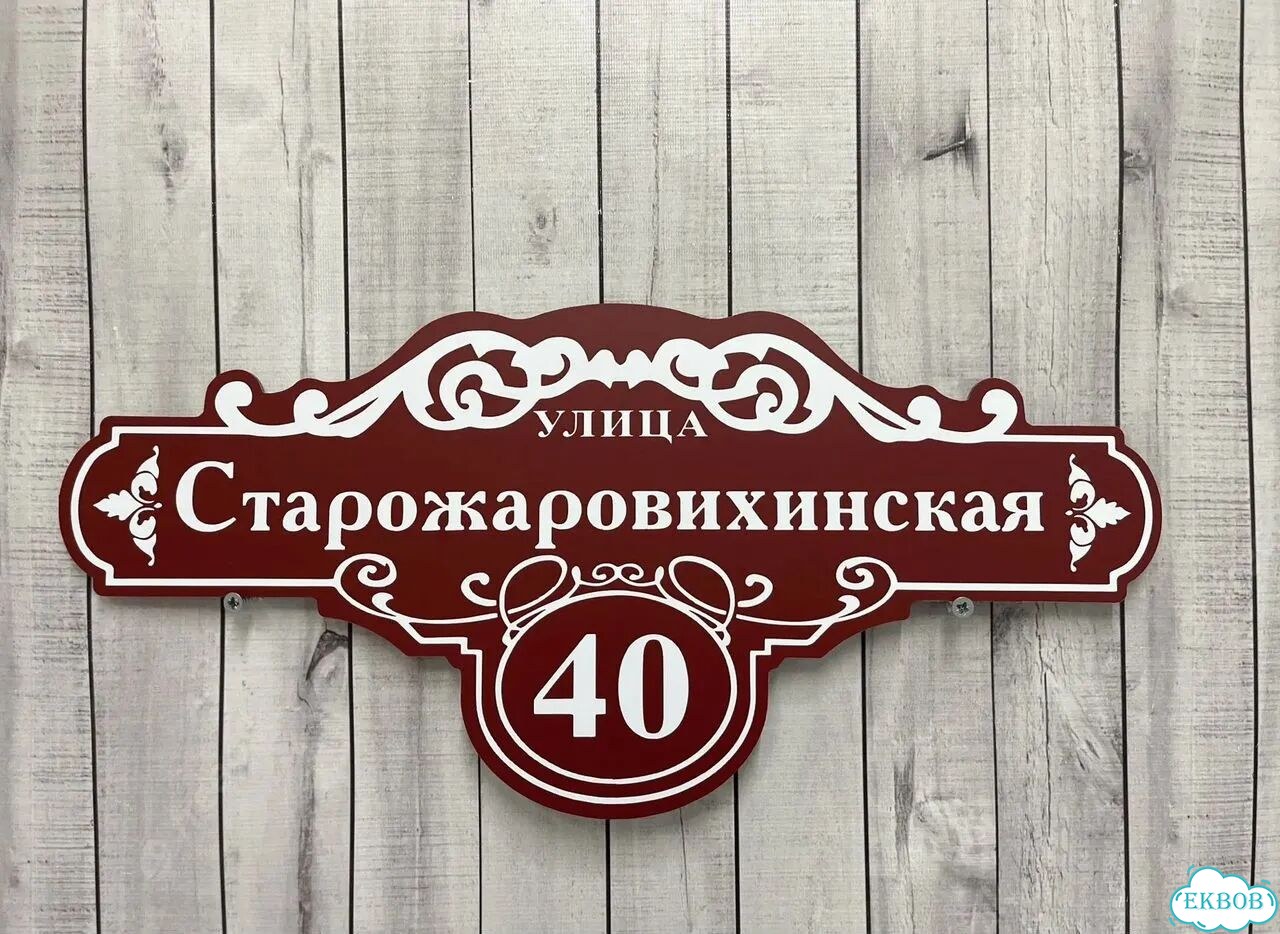 Табличка для дома и дачи в наличии фото 10
