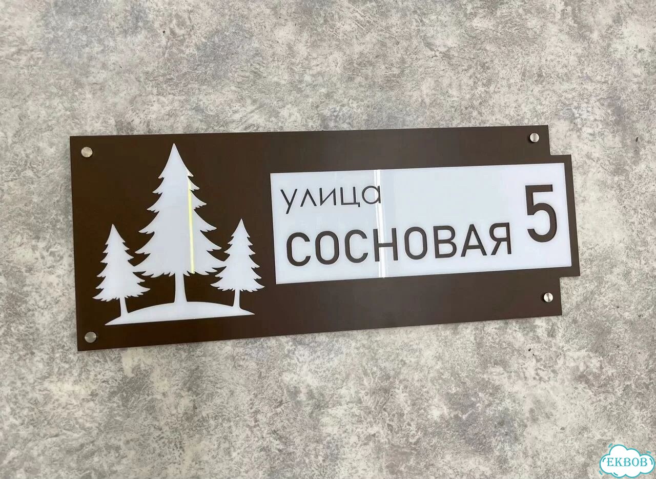 Табличка для дома и дачи в наличии фото 10