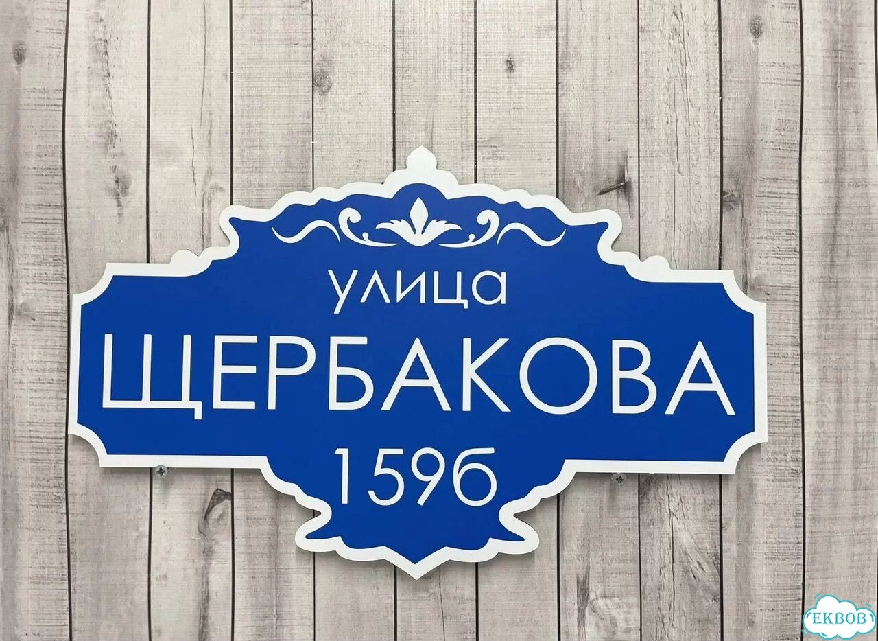 Табличка для дома и дачи в наличии фото 3