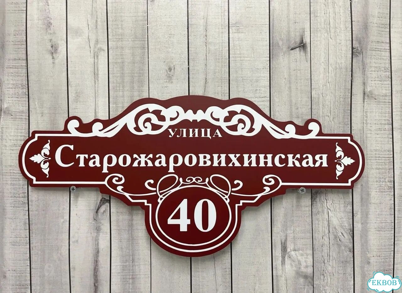 Табличка для дома и дачи в наличии фото 7